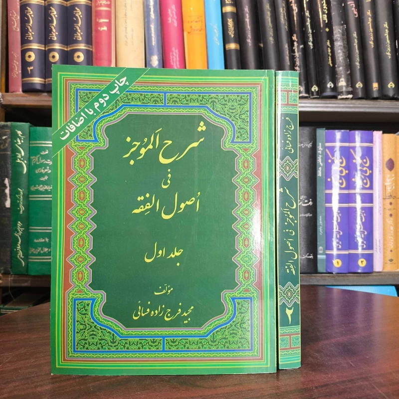 شرح الموجز فی اصول الفقه دو جلدی نویسنده آیت الله سبحانی مدظله العالی شارح مجید فرج زاده فسائی