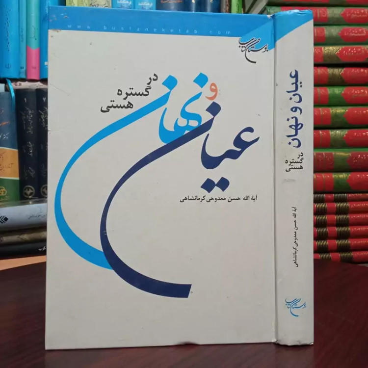 عیان و نهان در گستره هستی نویسنده آیت الله ممدوحی کرمانشاهی