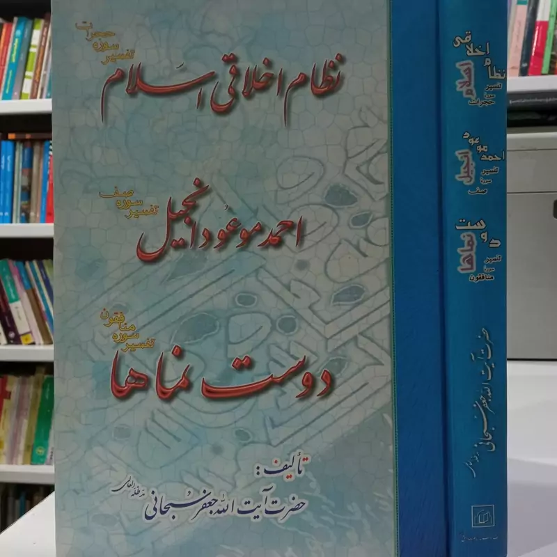 نظام اخلاقی اسلام ، احمد موعود انجیل ،دوست نماها حضرت آیت الله سبحانی مدظله العالی