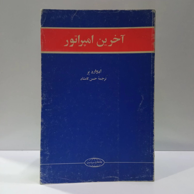 کتاب آخرین امپراطور نویسنده ادوارد بر مترجم حسن کامشاد