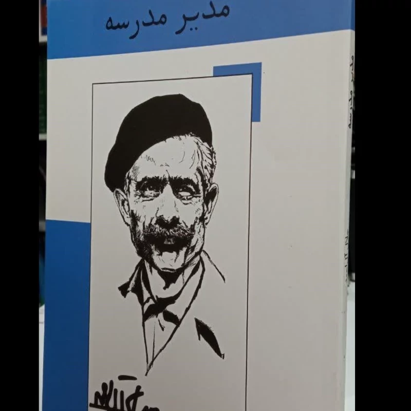 مدیر مدرسه جلال آل احمد
