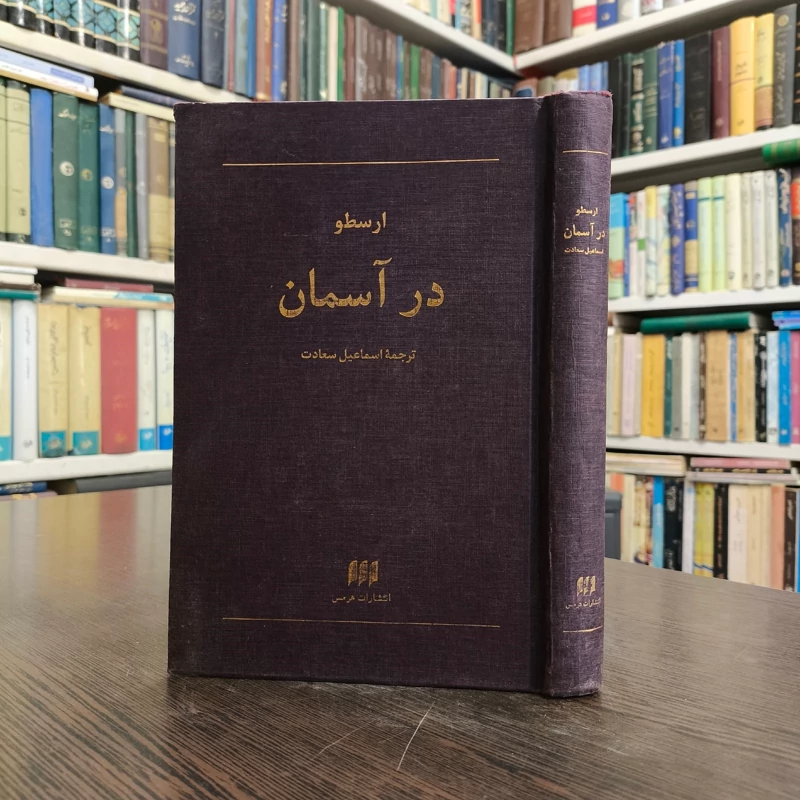 در آسمان ارسطو ترجمه اسماعیل سعادت