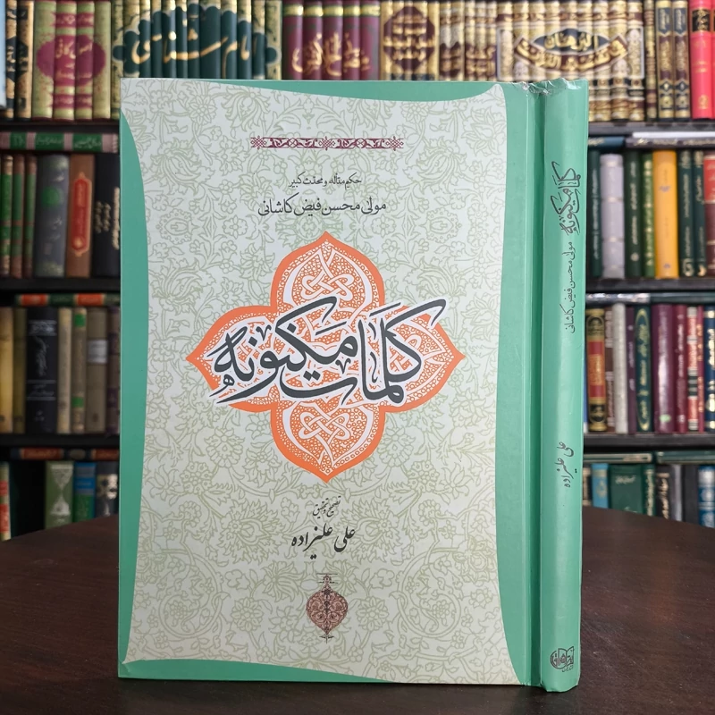 کلمات مکنونه مولی محسن فیض کاشانی تصحیح علی علیزاده