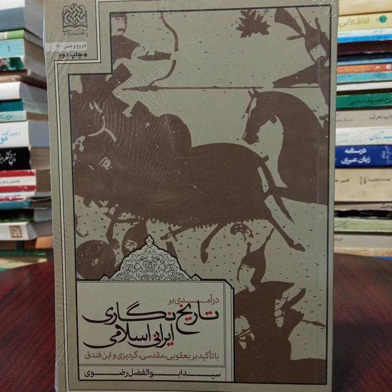 در آمدی بر تاریخ نگاری ایرانی اسلامی نویسنده سید ابوالفضل رضوی