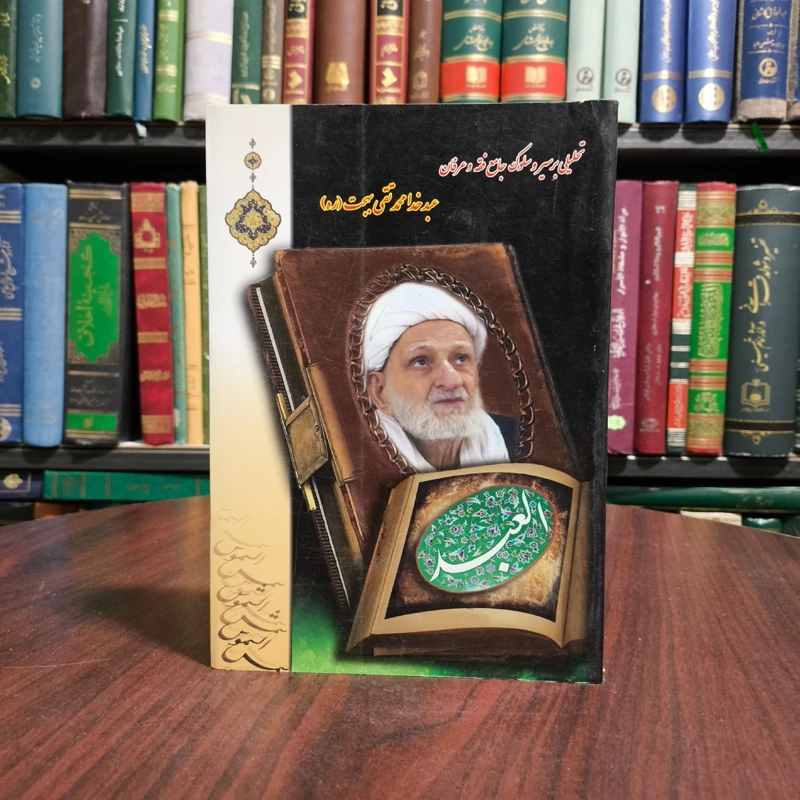 کتاب  العبد تحلیلی بر سیر و سلوک جامع فقه و عرفان عبد خدا محمد تقی بهجت ره