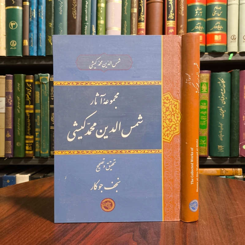 کتاب  مجموعه آثار نجم الدین محمد کیشی محقق نجف جوکار