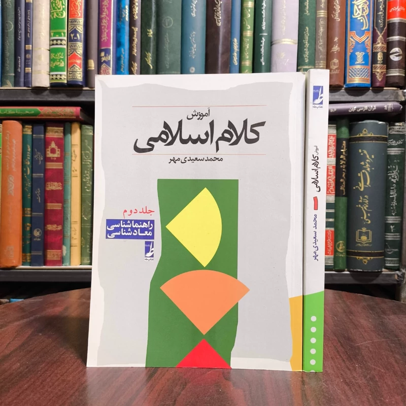 آموزش کلام اسلامی نویسنده محمد سعیدی مهر دو جلدی
