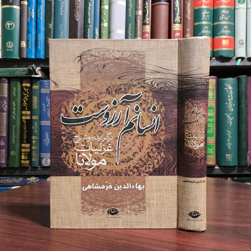 کتاب انسانم آرزوست بهاءالدین خرمشاهی