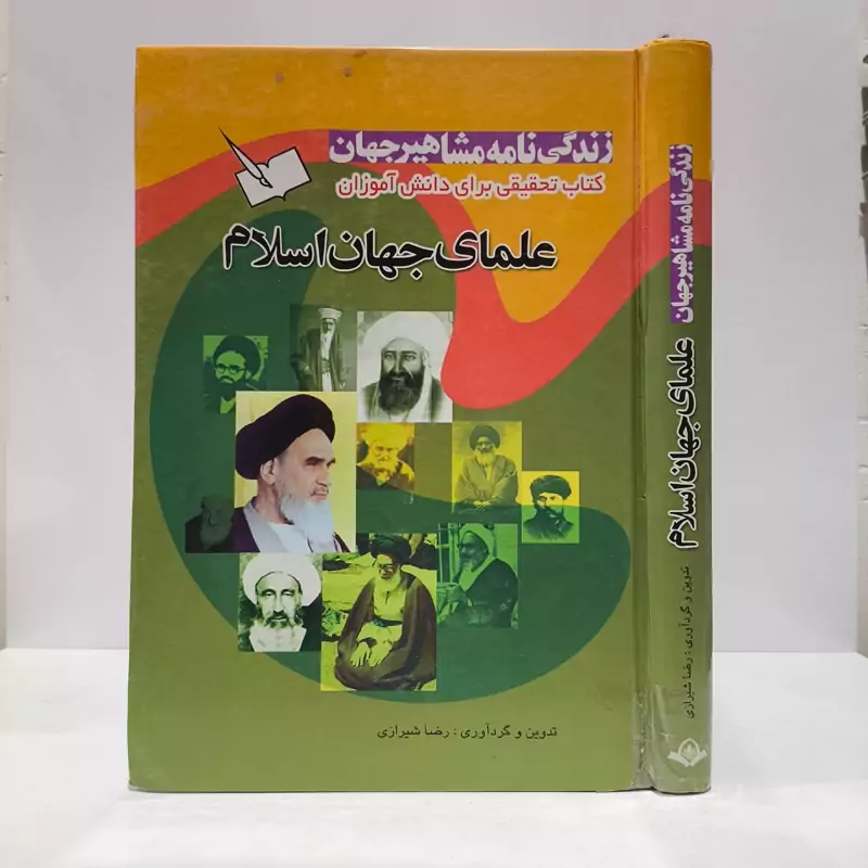 کتاب زندگینامه مشاهیر جهان علمای جهان اسلام نویسنده رضا شیرازی