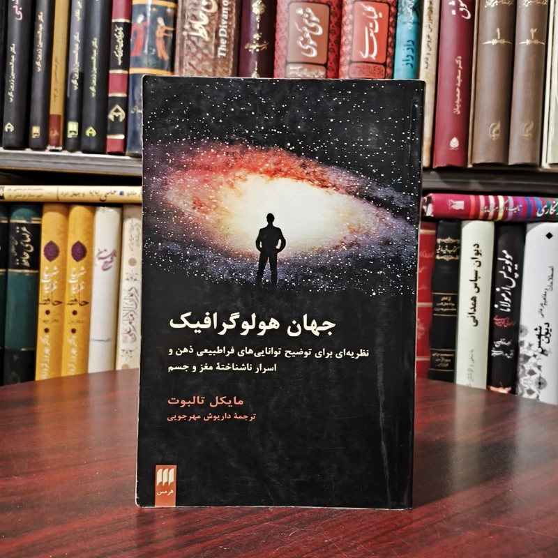 جهان هولوگرافیک (نظریه ای برای توضیح توانایی های فراطبیعی ذهن و اسرار ناشناخته مغز و جسم)نویسنده مایکل تالبوت مترجم داری