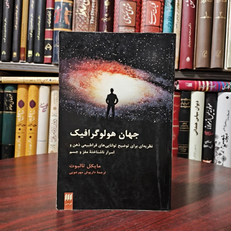 جهان هولوگرافیک (نظریه ای برای توضیح توانایی های فراطبیعی ذهن و اسرار ناشناخته مغز و جسم)نویسنده مایکل تالبوت مترجم داری