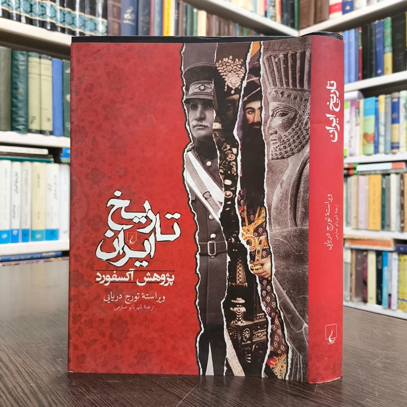 کتاب تاریخ ایران آکسفورد نویسنده تورج دریایی