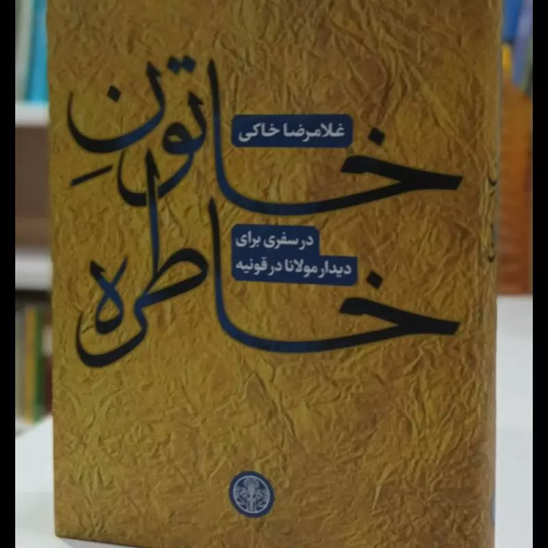 کتاب خاتون خاطره(در سفری برای دیدار مولانا در قونیه) غلامرضا خاکی