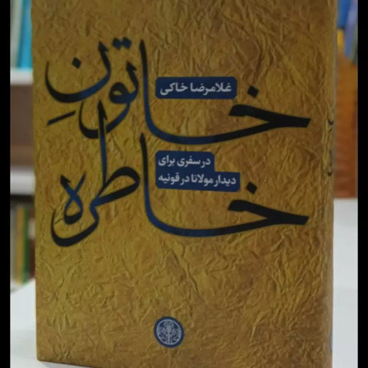 کتاب خاتون خاطره(در سفری برای دیدار مولانا در قونیه) غلامرضا خاکی