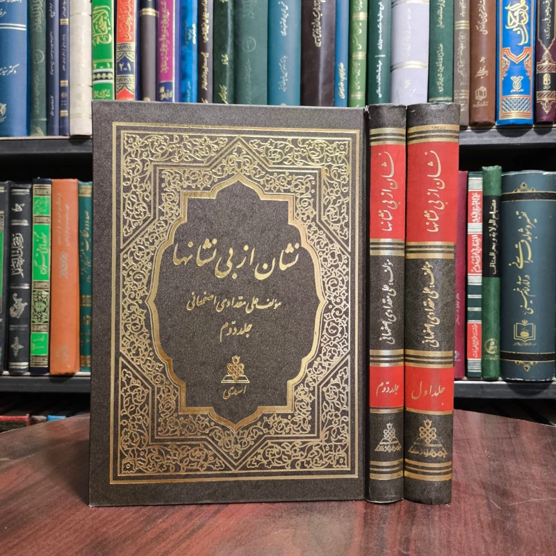نشان از بی نشان ها شرح حال و کرامات و مقامات و طریقه سیر و سلوک عرفانی شیخ حسنعلی اصفهانی قدس سره (دوره دو جلدی)