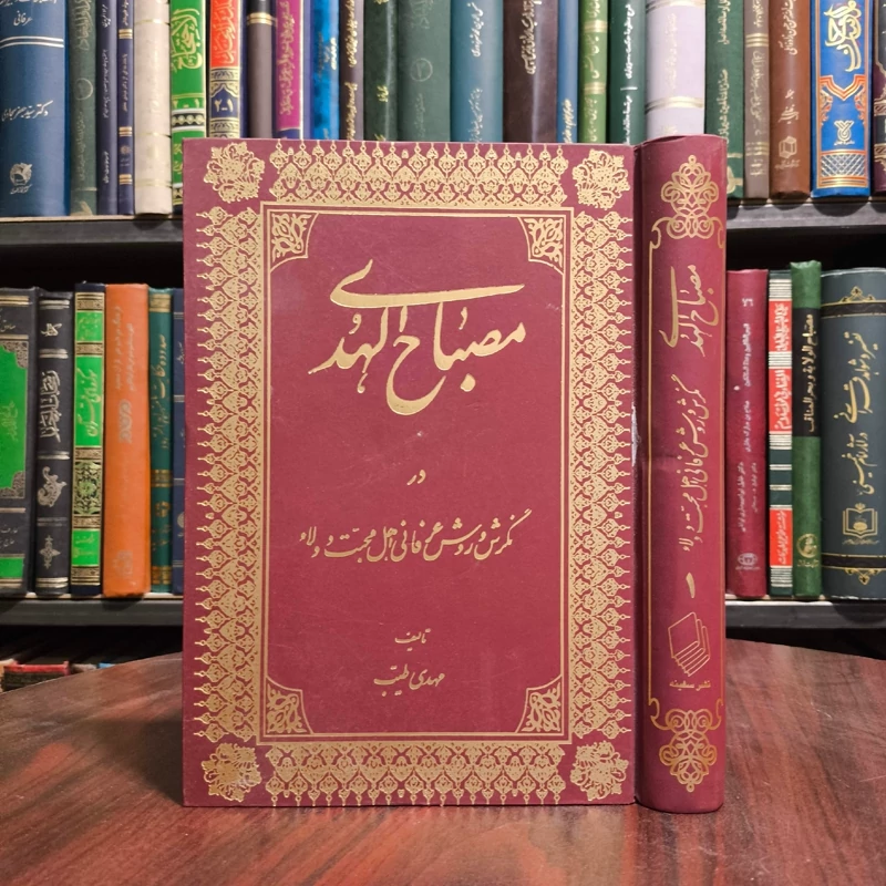 مصباح الهدی در نگرش و روش عرفانی اهل محبت و ولاء(مجموعه بیانات حاج میرزا اسماعیل دولابی (ره) نویسنده مهدی طیب