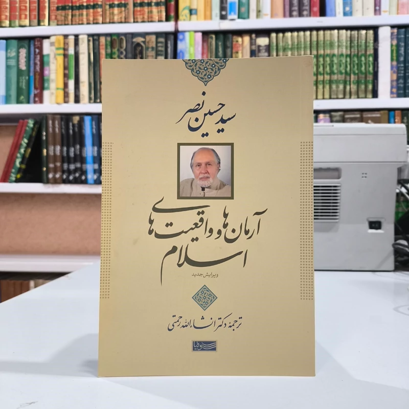 کتاب آرمان ها و واقعیت های اسلام نویسنده سید حسین نصرمترجم انشاالله رحمتی