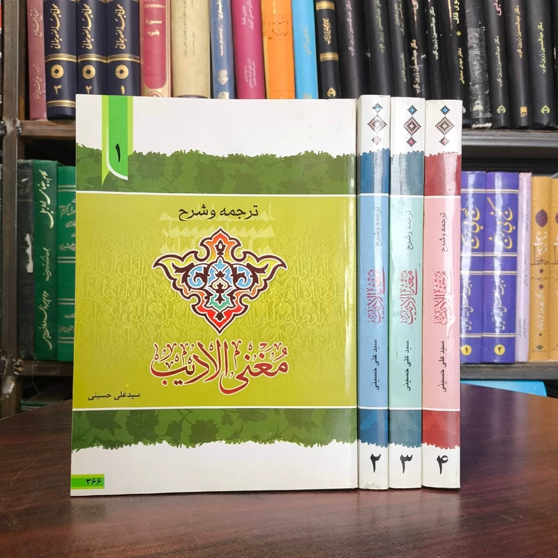 ترجمه و شرح مغنی الادیب 4جلدی سید علی حسینی