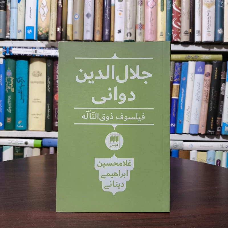 جلال الدین دوانی فیلسوف ذوق التاله نویسنده غلامحسین ابراهیمی دینانی