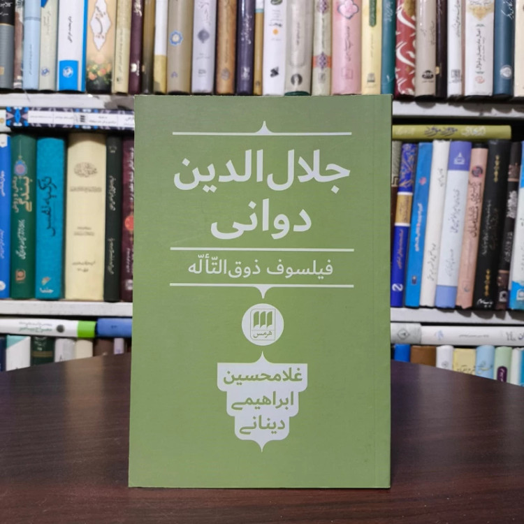 جلال الدین دوانی فیلسوف ذوق التاله نویسنده غلامحسین ابراهیمی دینانی
