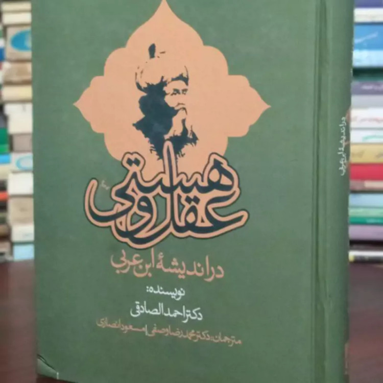 کتاب عقل و هستی نویسنده احمد الصادقی مترجم محمد رضا وصفی