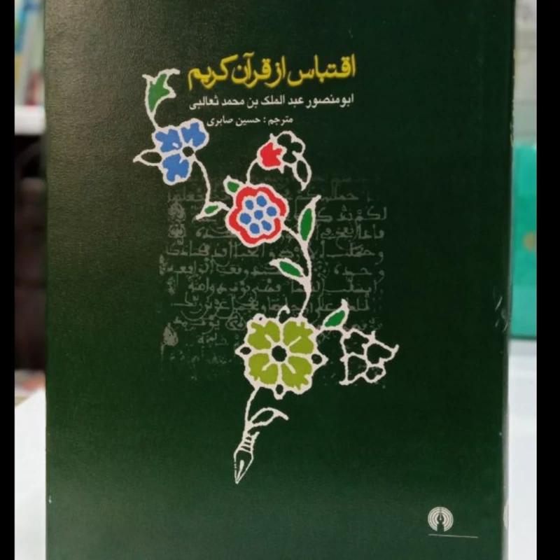اقتباس از قرآن کریم ابومنصور عبدالملک بن محمد ثعالبی مترجم حسین صابری انتشارات نشر علمی فرهنگی