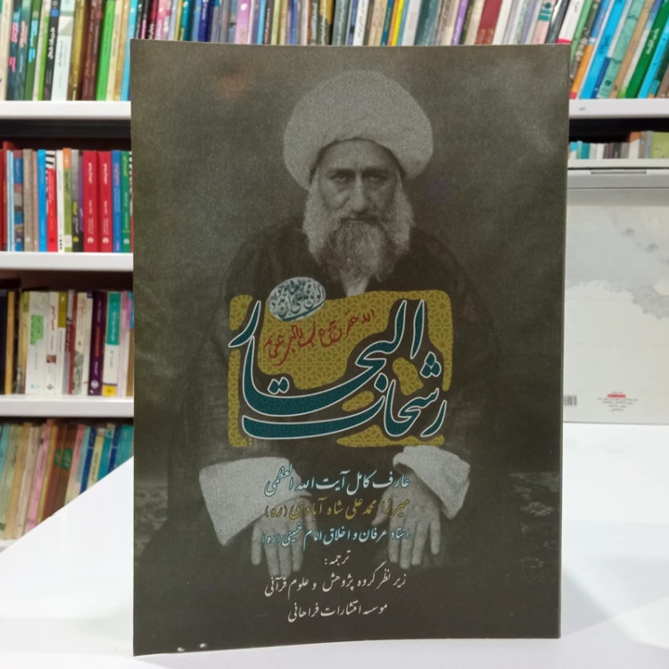 رشحات المعارف، دروس معرفتی عارف حکیم آیت الله العظمی میرزا محمد علی شاه آبادی (قدس سره) آیت الله شاه آبادی ره