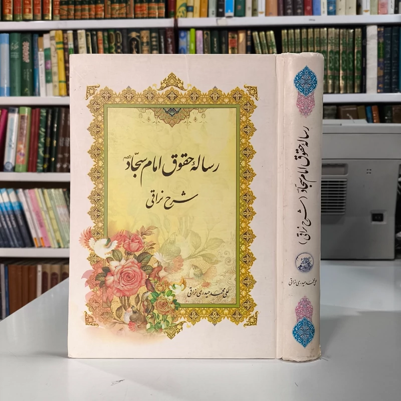 رساله حقوق امام سجاد علیه السلام شرح نراقی نویسنده علی محمد حیدری نراقی
