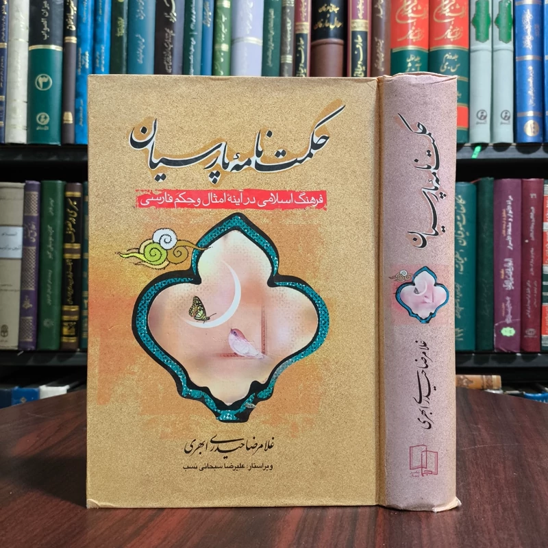 حکمتنامه پارسیان غلامرضا حیدری ابهری