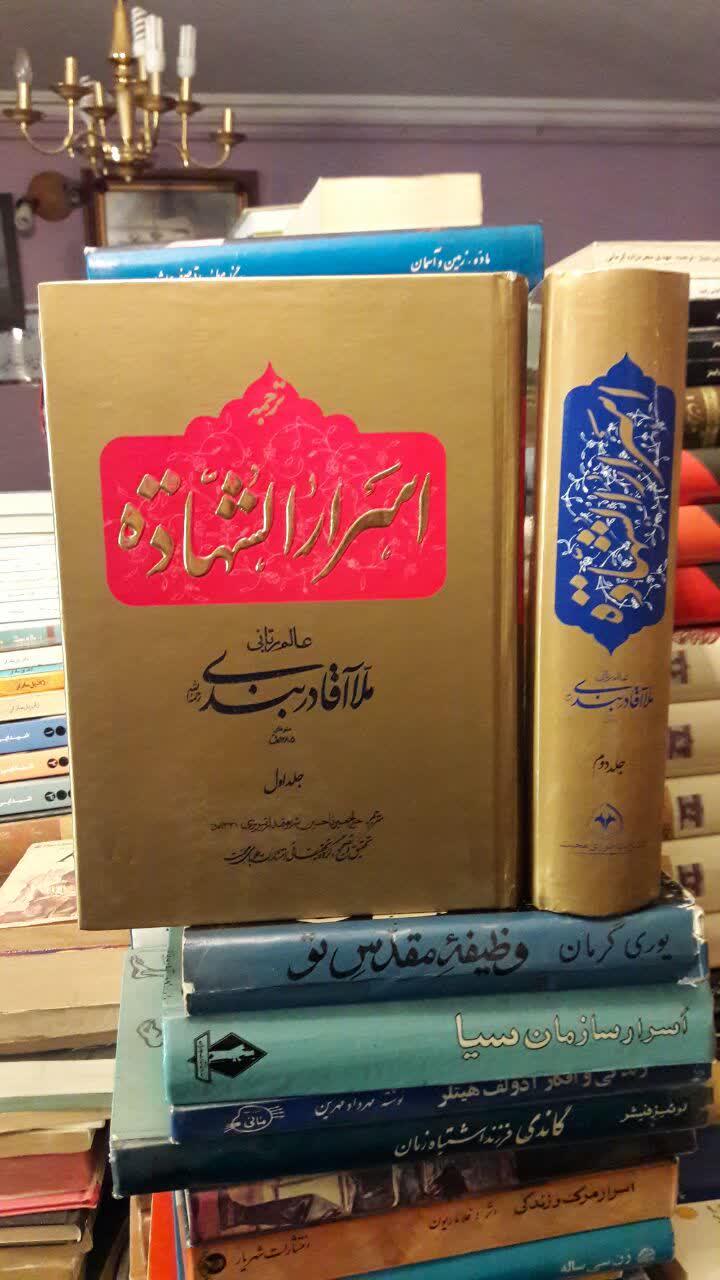 اِكْسیرُ الْعبادات فی اَسْرارِ الشّهادات مشهور به اسرارُ الشّهاده کتابی است در موضوع امام حسین (ع) و عاشورا نویسنده مرحوم دربندی ره