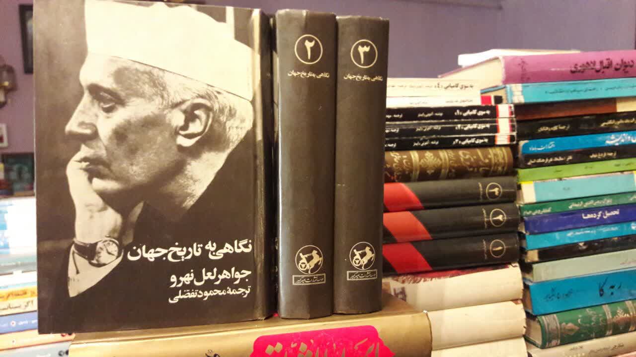 کتاب نگاهی به تاریخ جهان (سه جلدی) نویسنده جواهر لعل نهرو مترجم محمود تفضلی