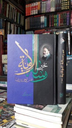کتاب تحریر رساله الولایه (دوره 2 جلدی) نویسنده عبدالله جوادی آملی