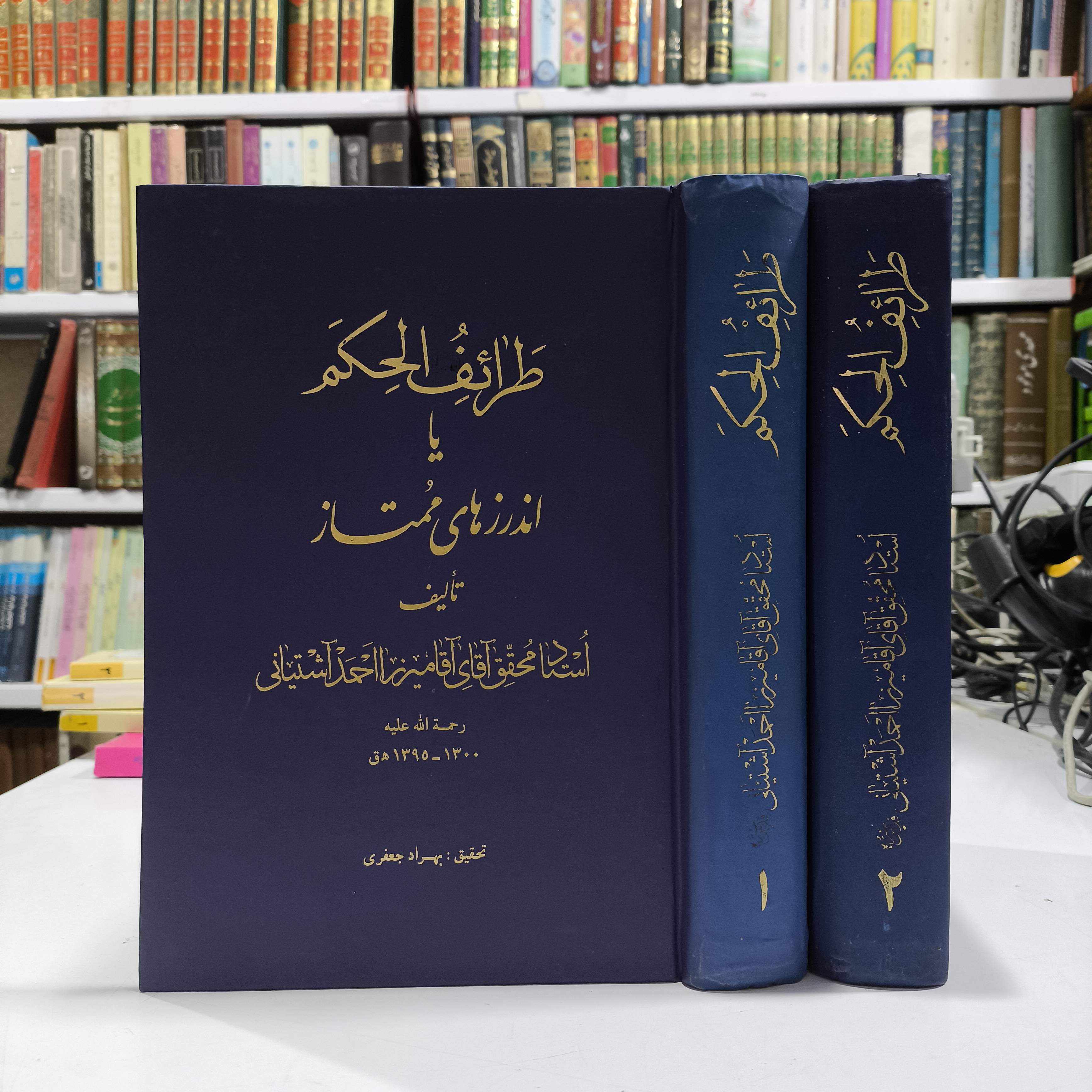 طرائف الحکم، یا، اندرزهای ممتاز (2جلدی)نویسنده مرحوم میرزا احمد آشتیانی قدس سره