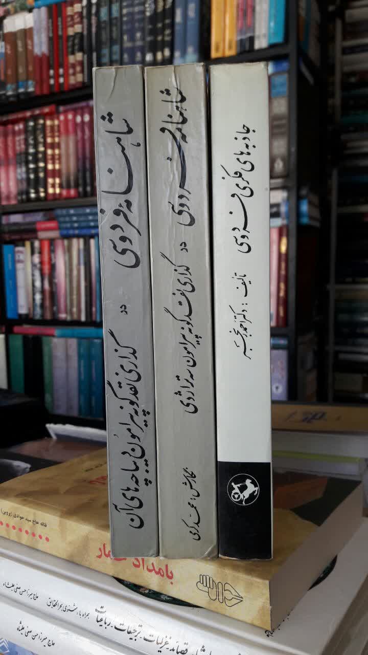 شاهنامه فردوسی  در گذری نقد گونه در پیرامون دیباچه آن ، در سه تراژدی و جاذبه های فکری فردوسی 3جلدی