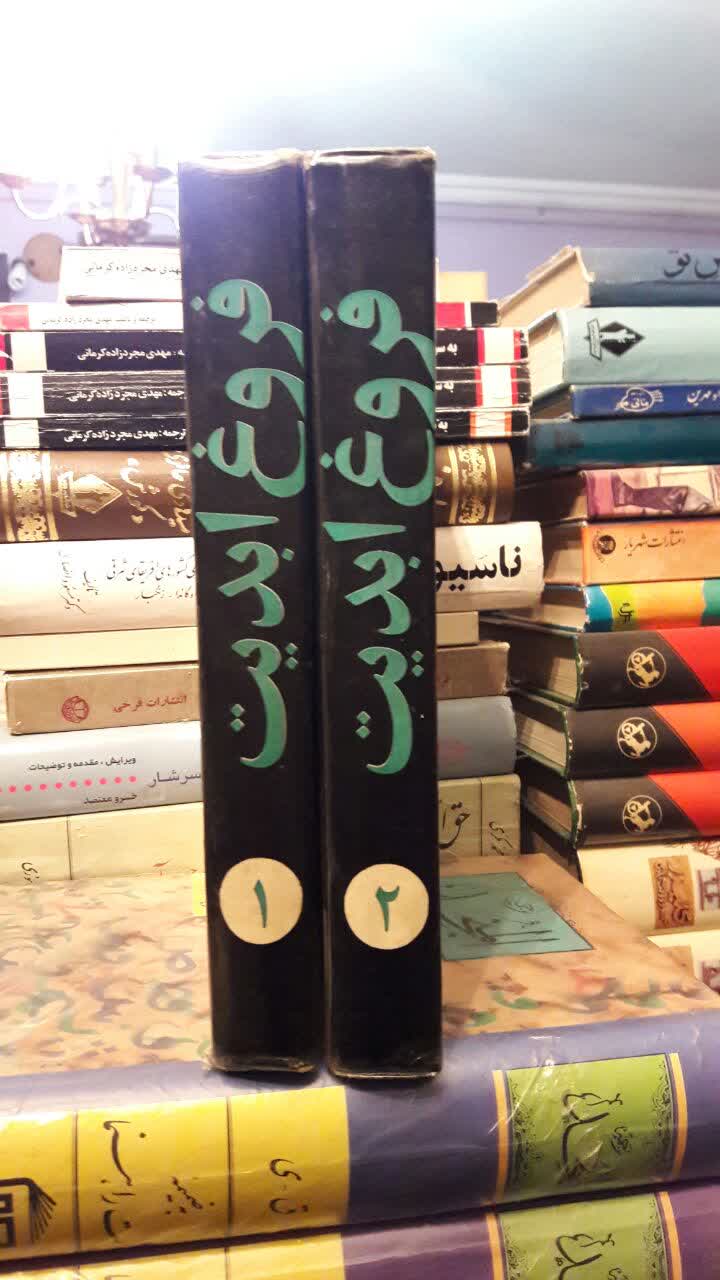 کتاب فروغ ابدیت تجزیه و تحلیل کاملی از زندگی پیامبر اکرم (ص) نویسنده آیت الله جعفر سبحانی 2جلدی