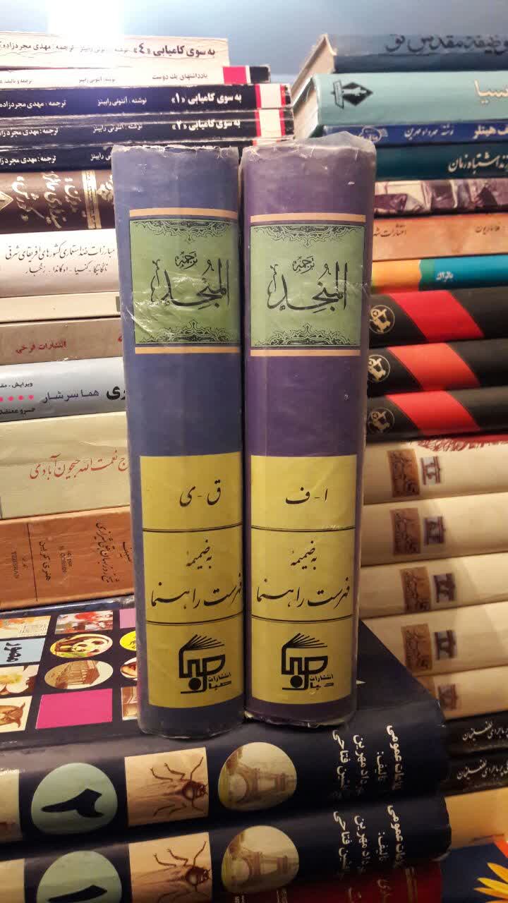 فرهنگ المنجد به ضمیمه فهرست راهنما 2جلدی