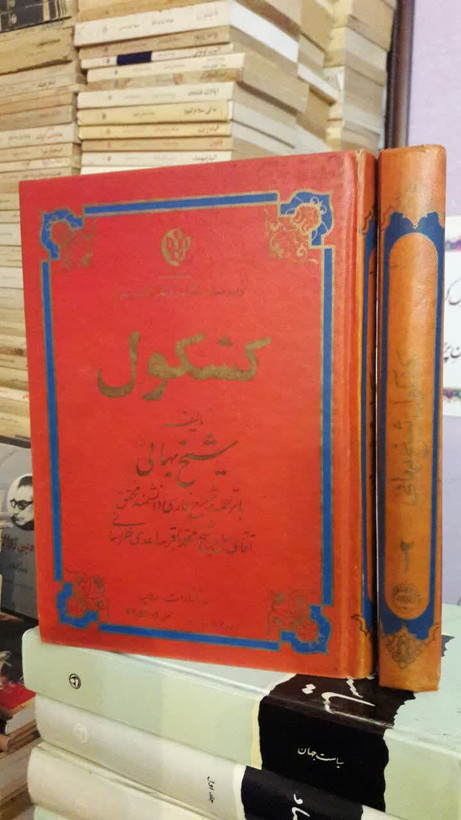 کشکول شیخ بهایی (ره) مترجم محمد باقر ساعدی خراسانی 2جلدی