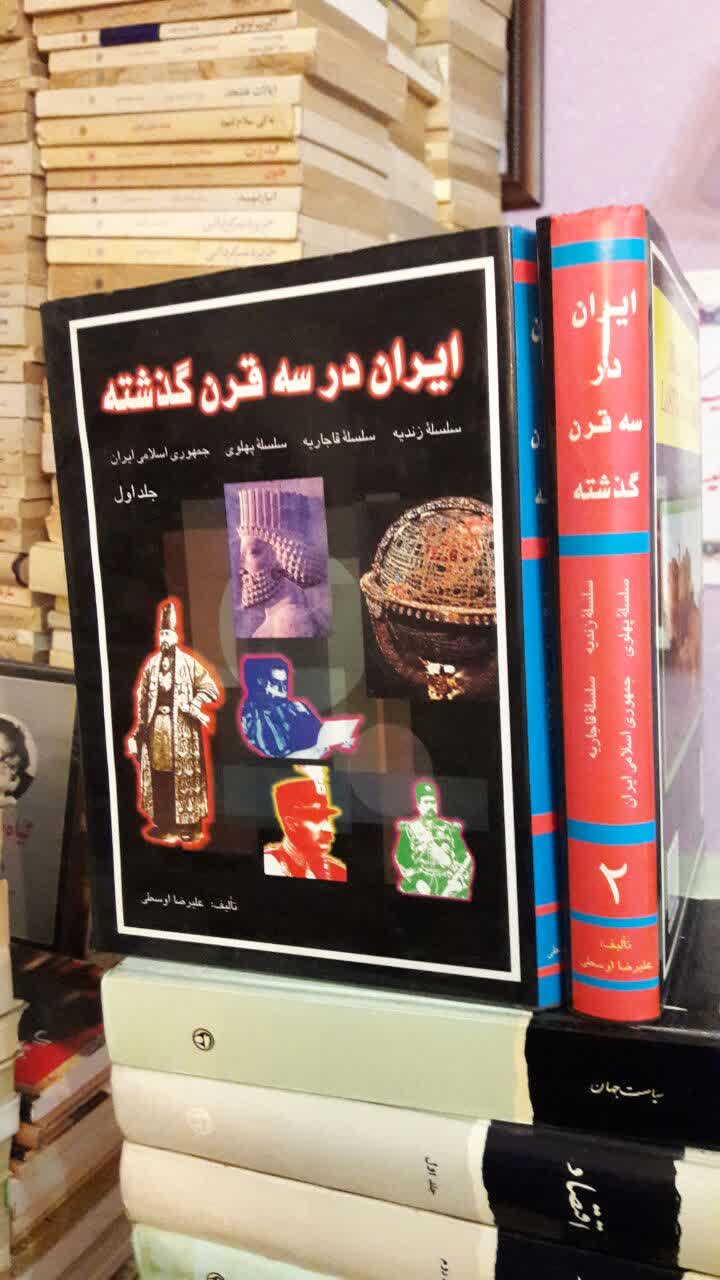 کتاب ایران در سه قرن گذشته نویسنده علیرضا اوسطی 2جلدی