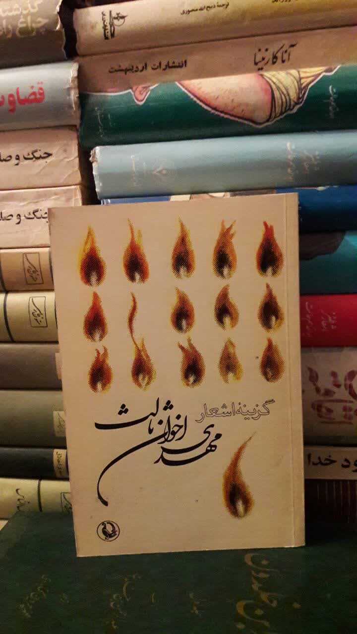 کتاب گزینه اشعار مهدی اخوان ثالث