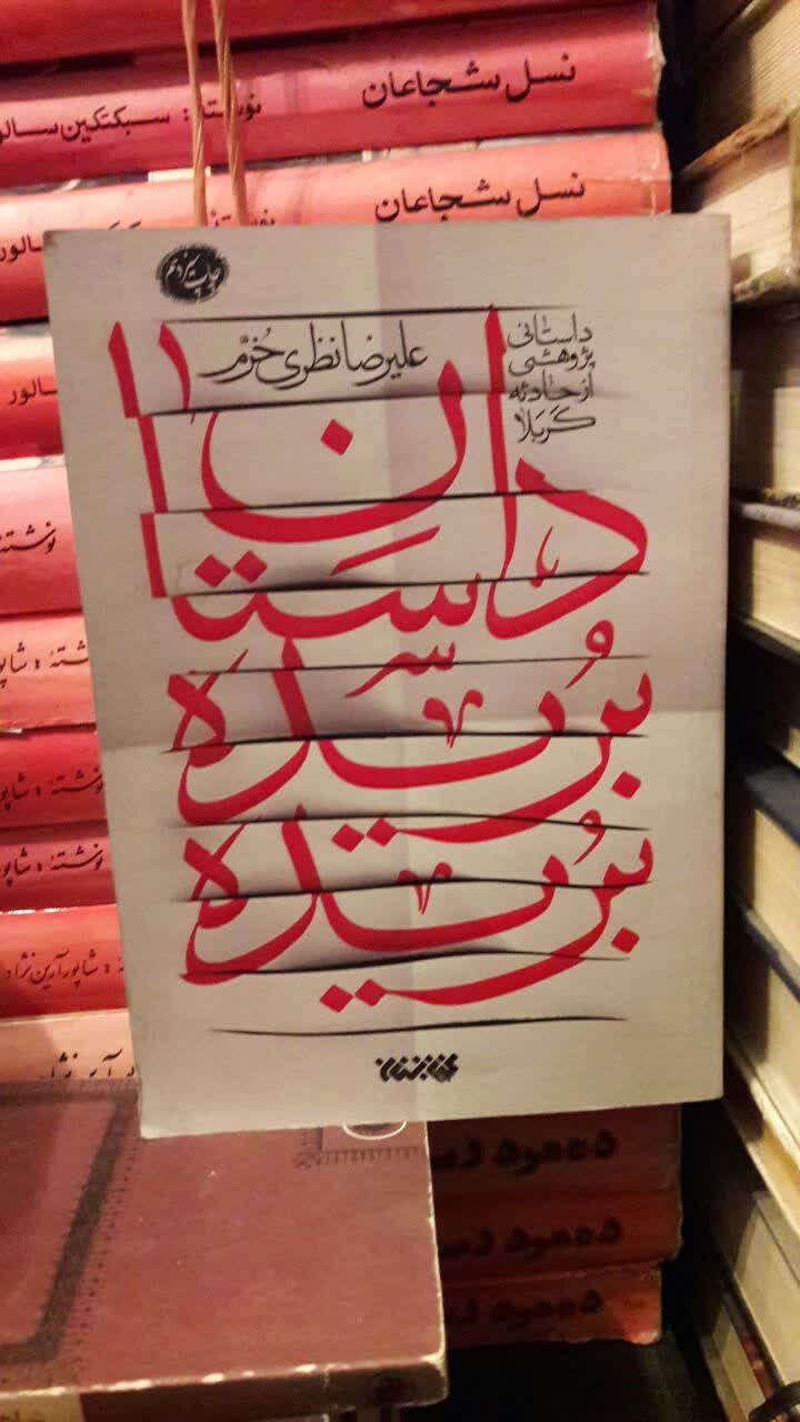 کتاب داستان بریده بریده نویسنده: علیرضا نظری خرم