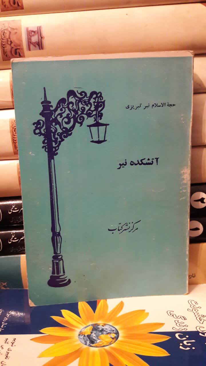 آتشکده نیر نویسنده حجت الاسلام نیر تبریزی