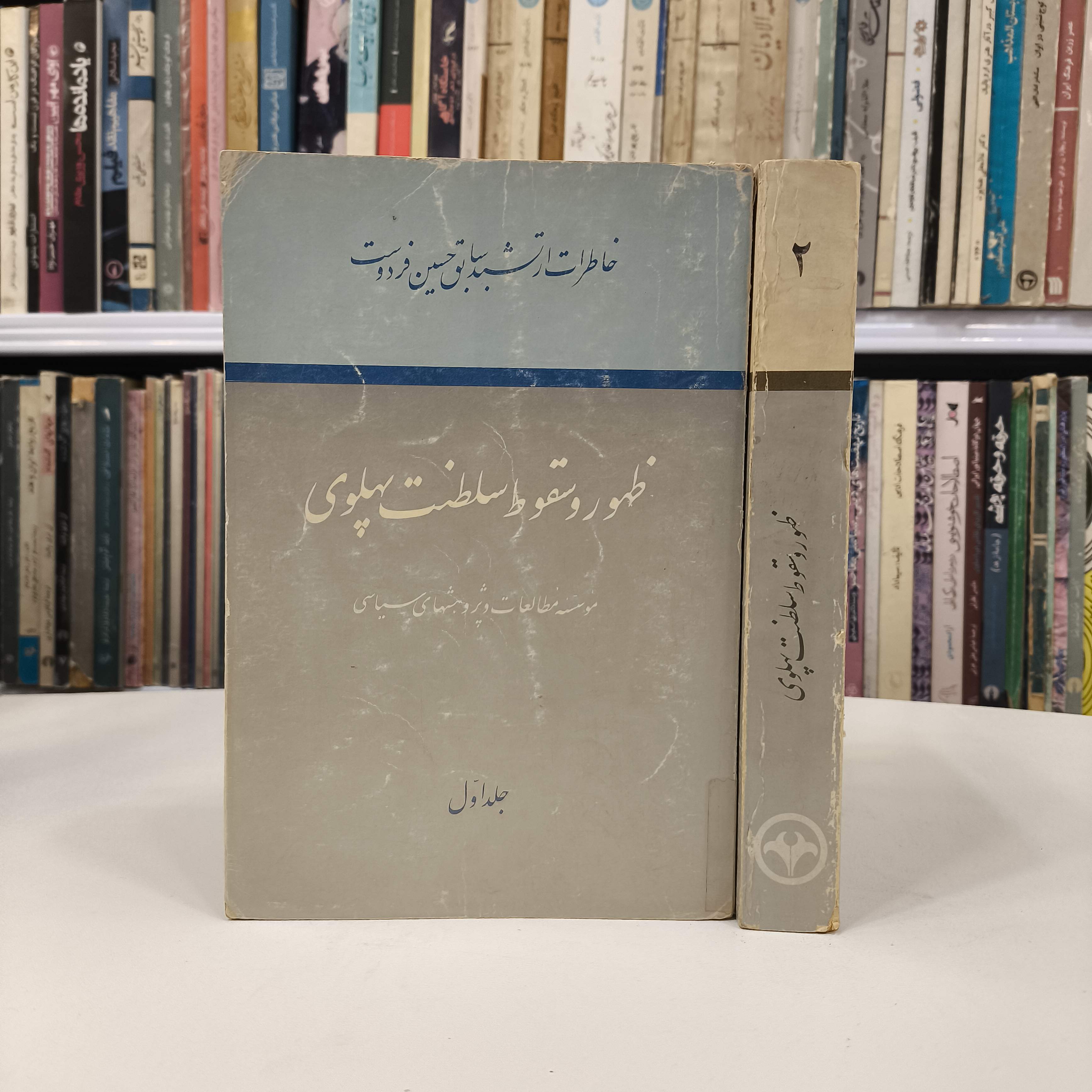 کتاب ظهور و سقوط سلطنت پهلوی 2جلدی نویسنده عبدالله شهبازی