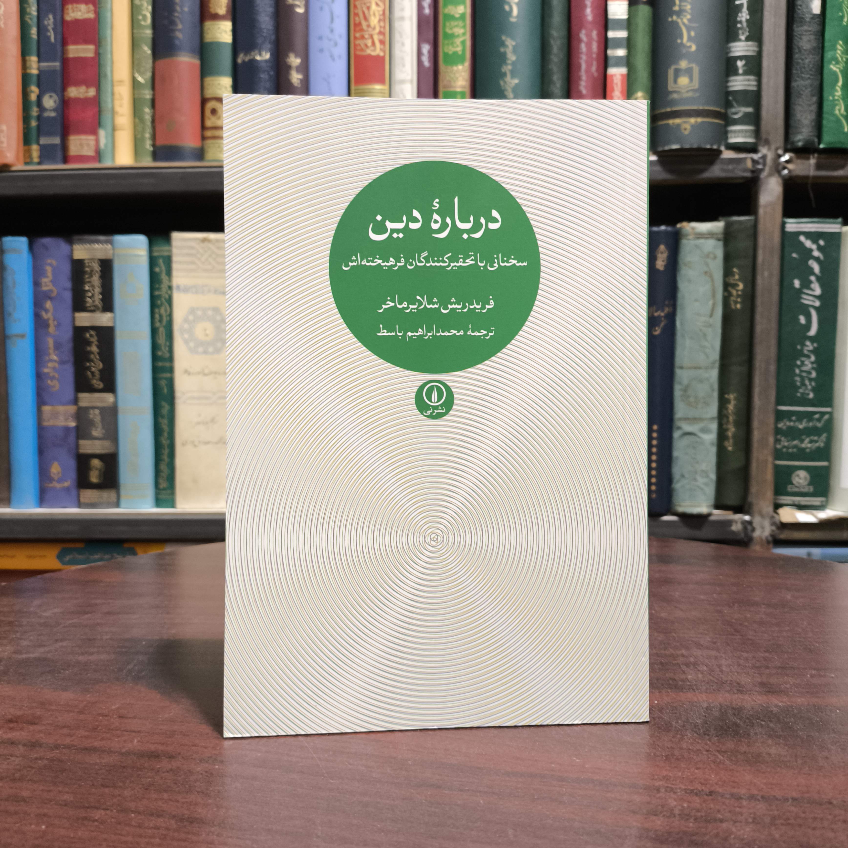 درباره دین(سخنانی با تحقیرکنندگان فرهیخته اش)نویسنده فریدریش شلایرماخر