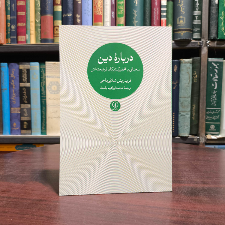 درباره دین(سخنانی با تحقیرکنندگان فرهیخته اش)نویسنده فریدریش شلایرماخر