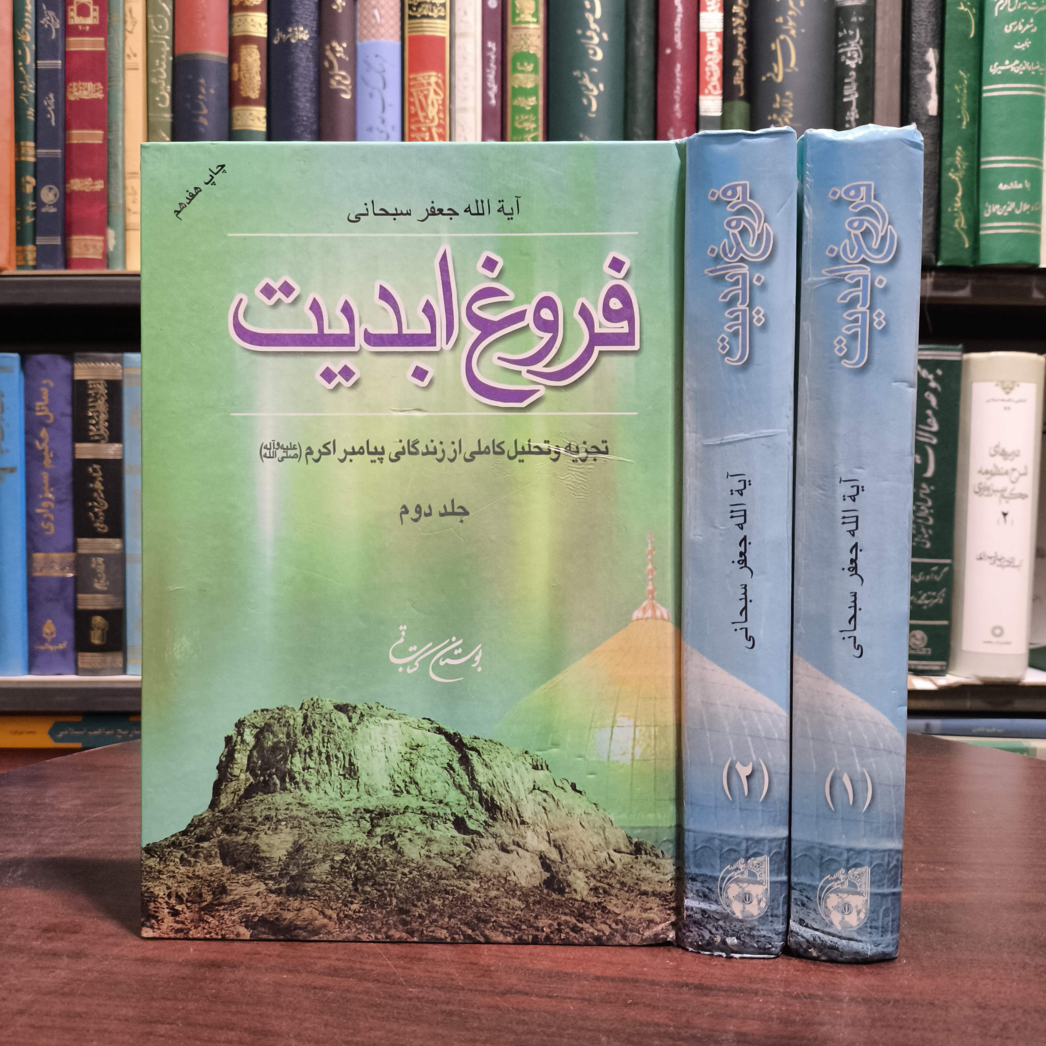 کتاب فروغ ابدیت تجزیه و تحلیل کاملی از زندگی پیامبر اکرم (ص) نویسنده آیت الله جعفر سبحانی