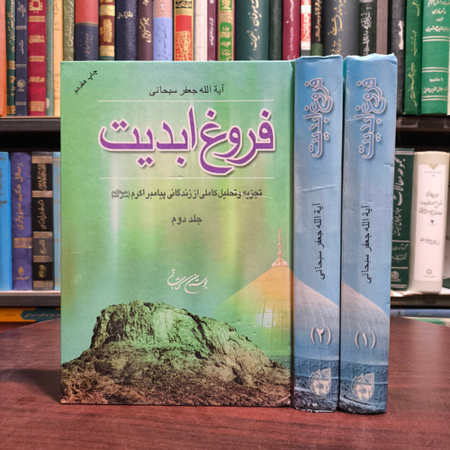 کتاب فروغ ابدیت تجزیه و تحلیل کاملی از زندگی پیامبر اکرم (ص) نویسنده آیت الله جعفر سبحانی