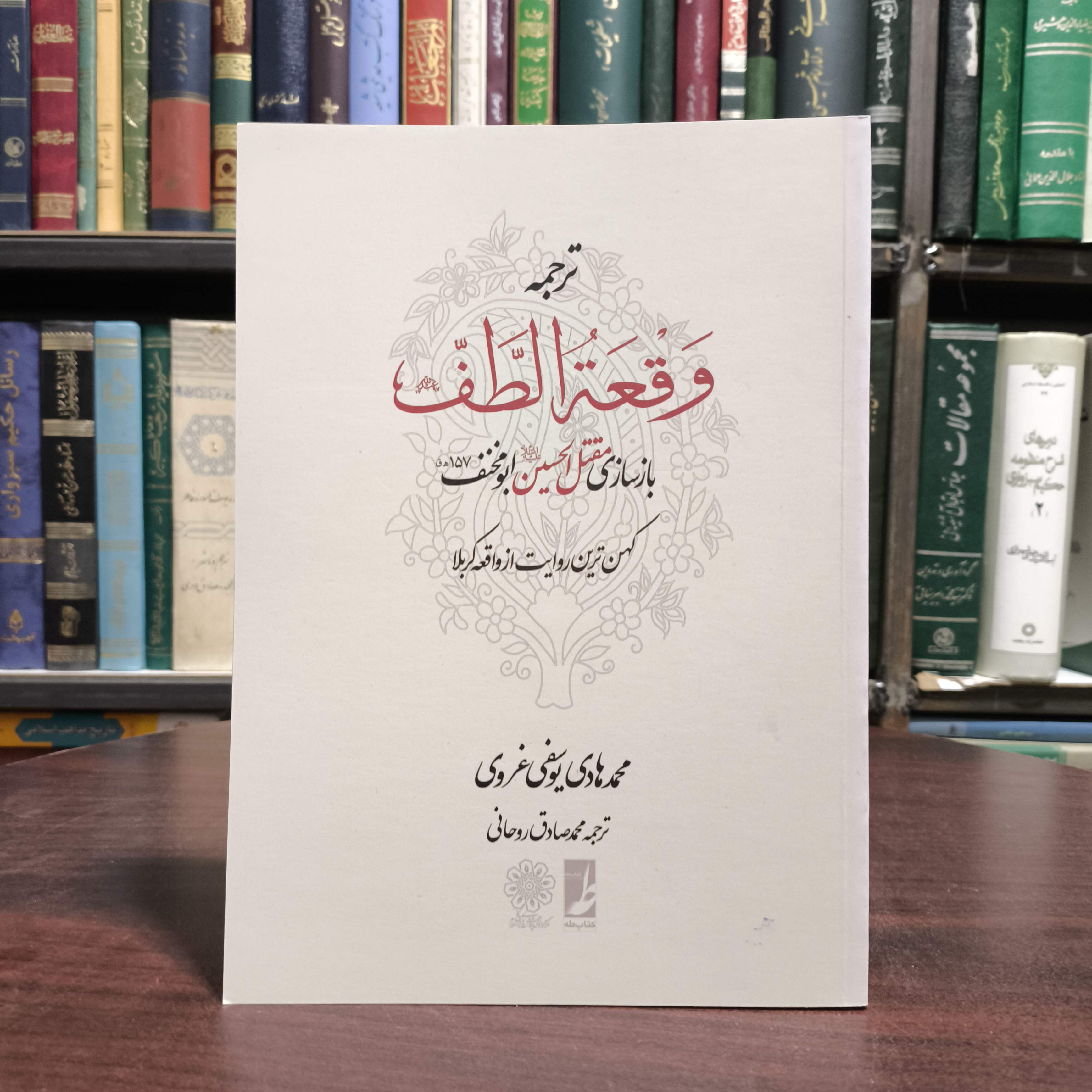 ترجمه وقعه الطف نویسنده محمد هادی یوسفی غرویمترجم محمد صادق روحانی