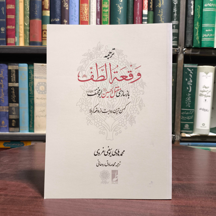ترجمه وقعه الطف نویسنده محمد هادی یوسفی غرویمترجم محمد صادق روحانی