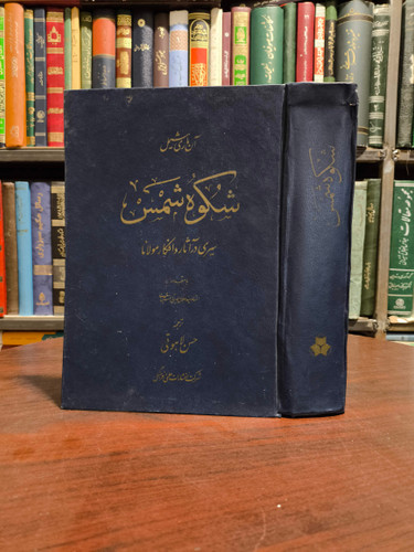 کتاب شکوه شمس(سیری در آثار و افکار مولانا) نویسنده آنه ماری شیمل مترجم حسن لاهوتی، چاپ اول 1367 ش، کاغذ روغنی