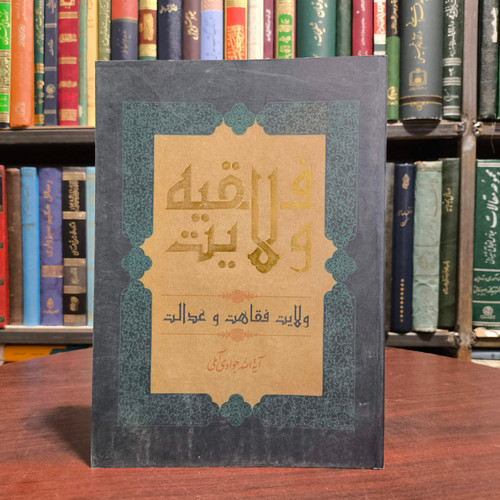ولایت فقیه ولایت فقاهت و عدالت نویسنده حضرت آیت الله جوادی آملی متعنا الله بطول بقائه